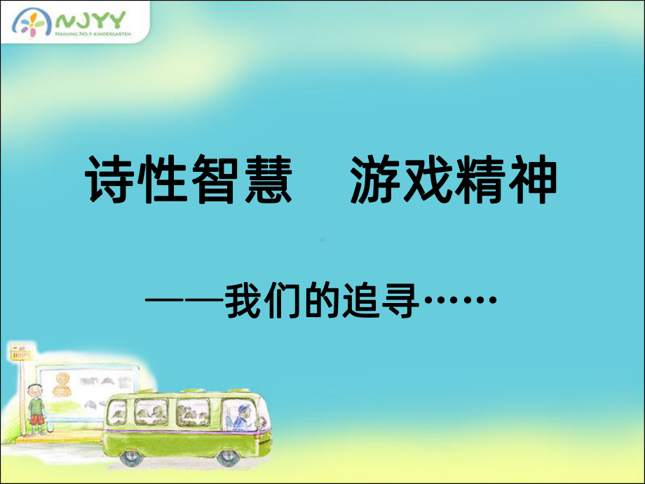 幼儿园文化建设PPT课件.ppt_第1页