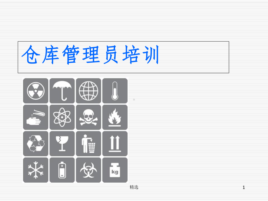 仓库人员培训资料PPT课件.ppt_第1页