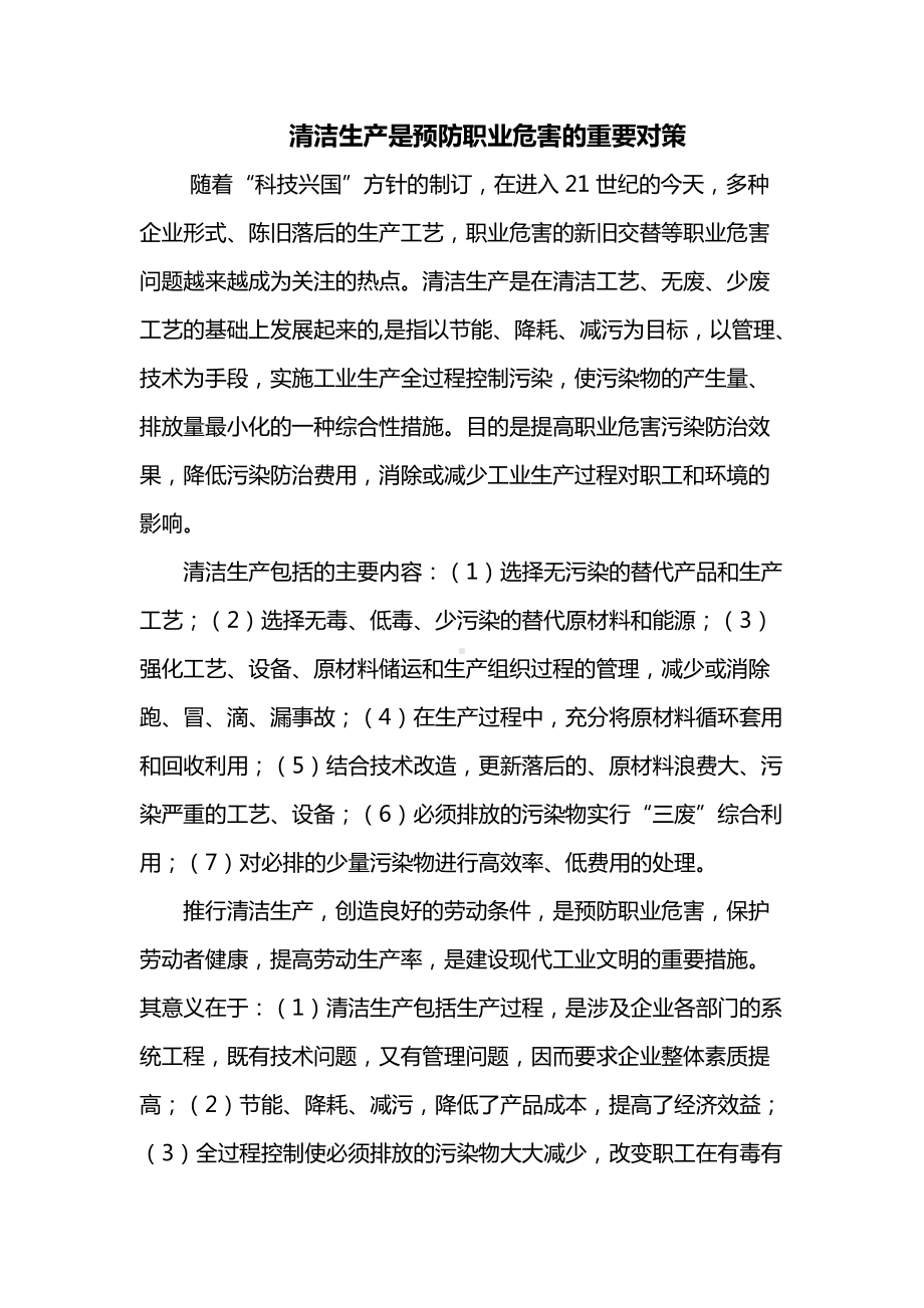 清洁生产是预防职业危害的重要对策.docx_第1页