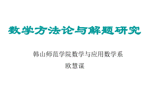 数学方法论与解题研究课件.ppt