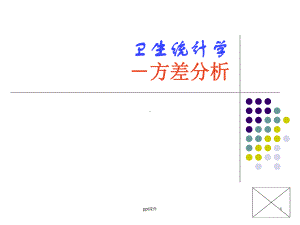 《卫生统计学》方差分析-ppt课件.ppt