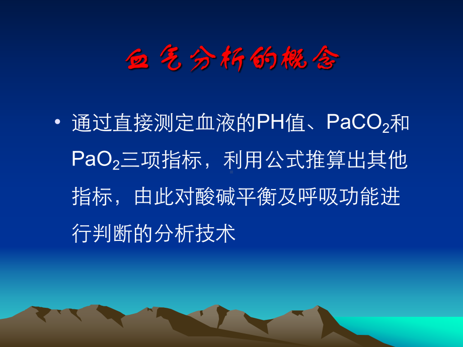 酸碱平衡与血气分析-PPT课件.ppt_第2页