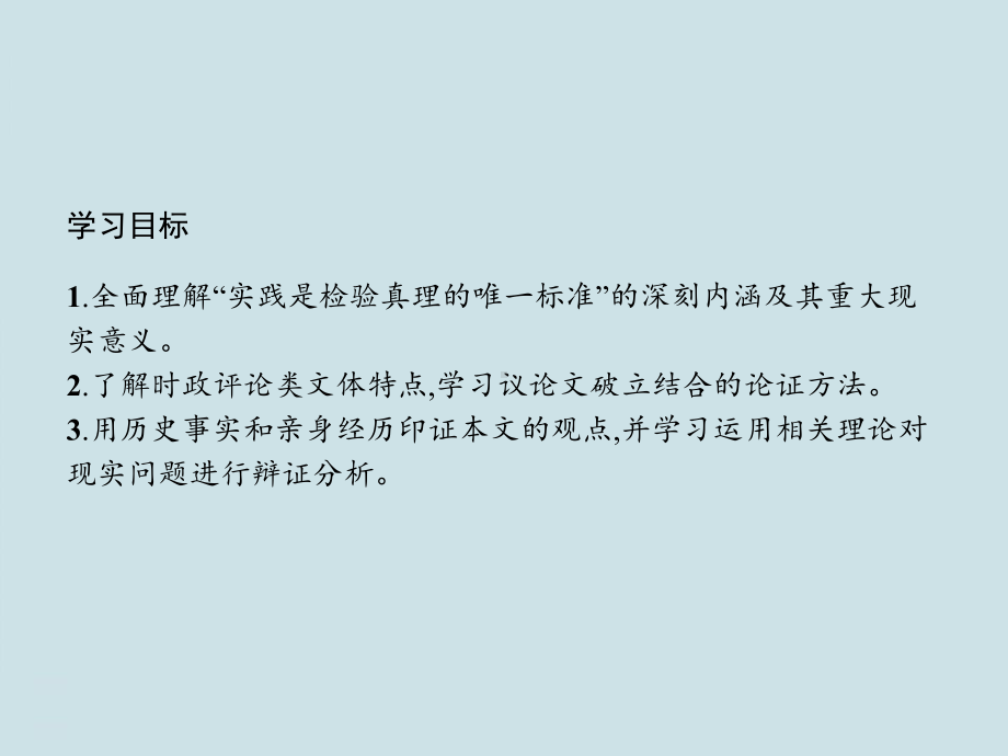 高中语文选择性必修中册《实践是检验真理的唯一标准》PPT课件.pptx_第2页