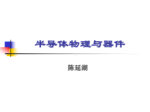 半导体物理与器件第四章2课件.ppt