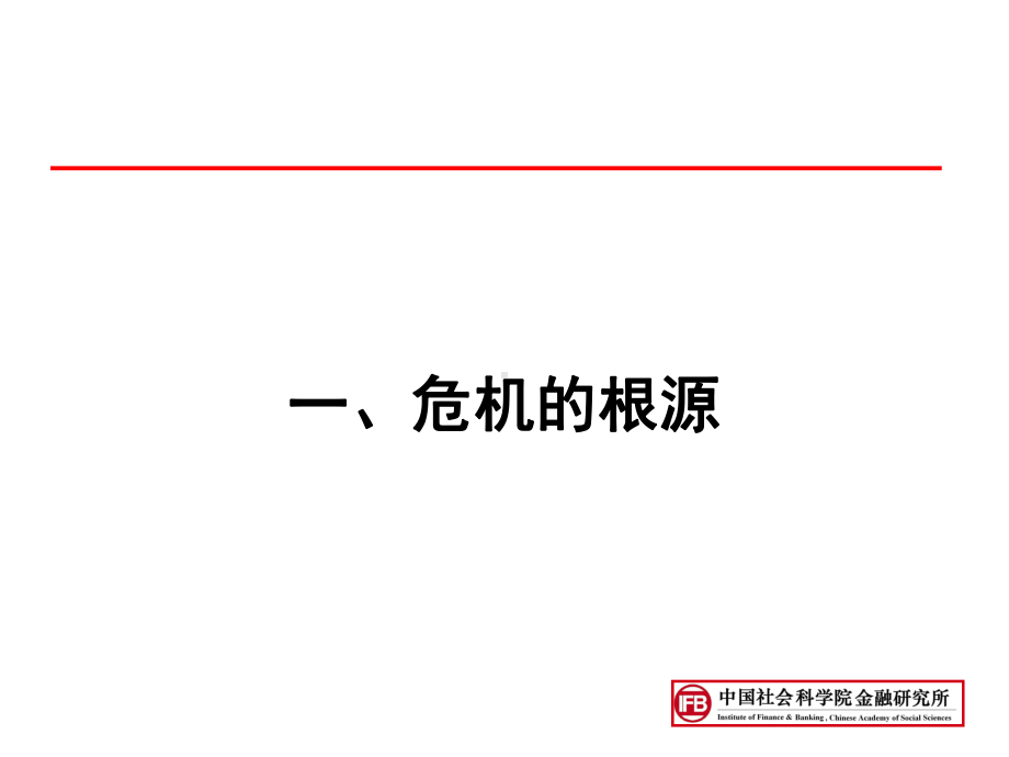 美国金融危机演讲(李扬研究员)PPT课件.ppt_第3页