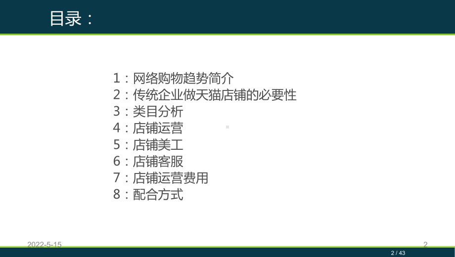 电商店铺运营模板PPT课件.ppt_第2页