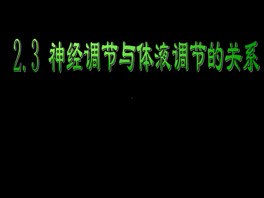 第三节-神经调节和体液调节的关系-PPT课件.ppt_第1页