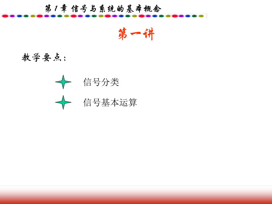 第一章信号与线性系统吴大正教材课件.ppt_第3页