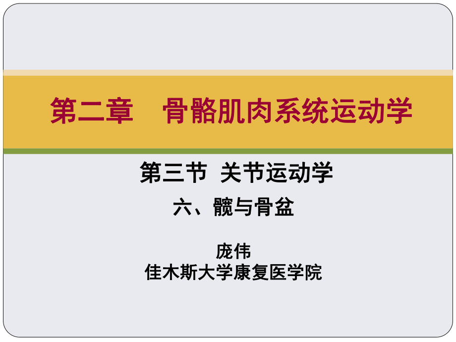 最新关节运动学、髋与骨盆主题讲座课件.ppt_第1页