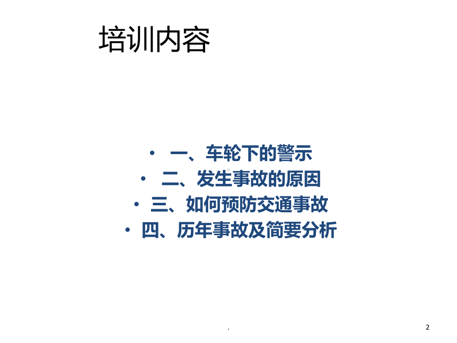 交通安全培训PPT课件.ppt_第2页