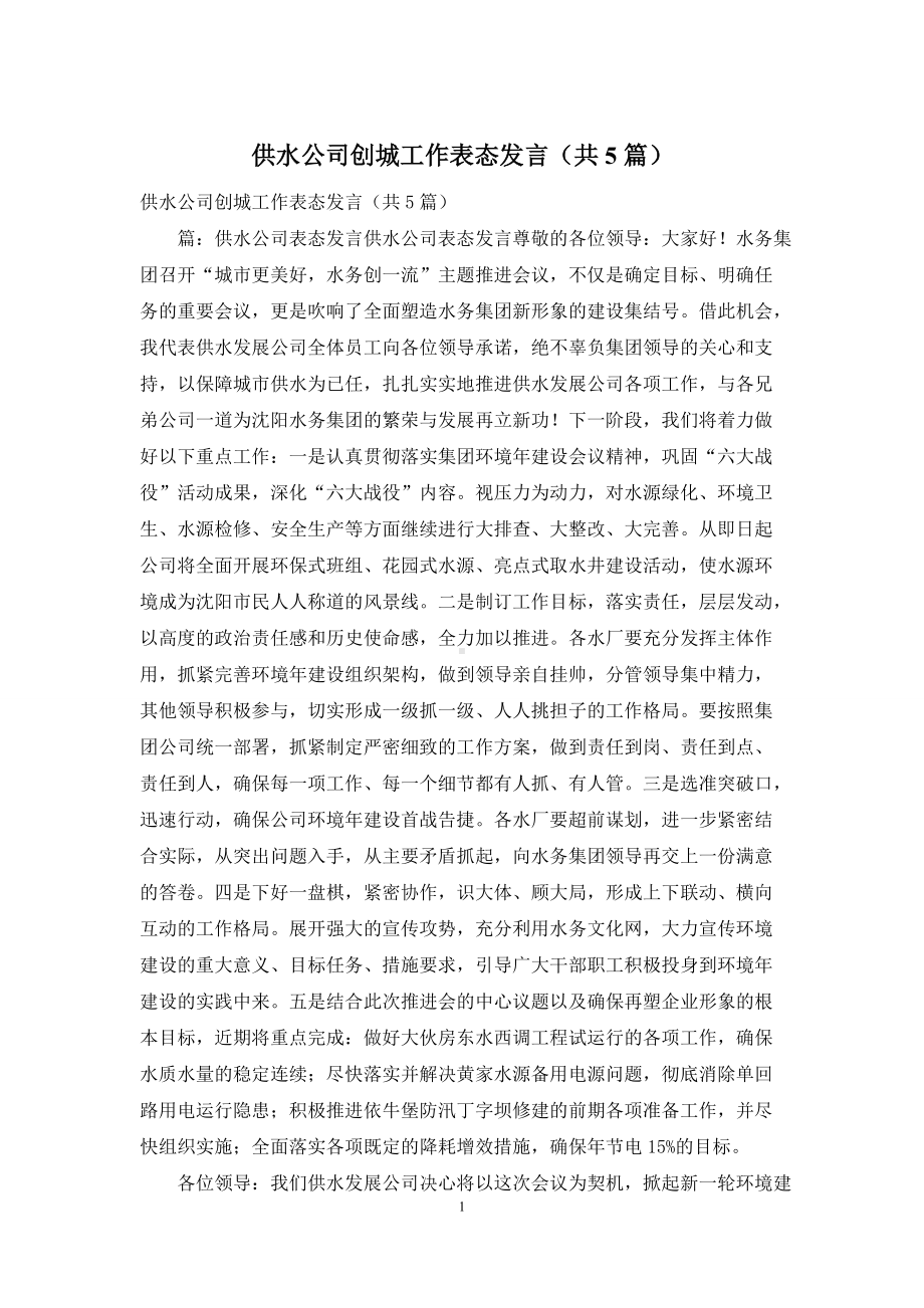 供水公司创城工作表态发言(共5篇).docx_第1页