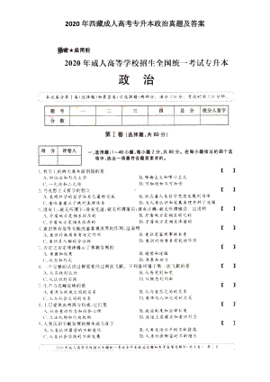 2020年西藏成人高考专升本政治真题及答案.doc