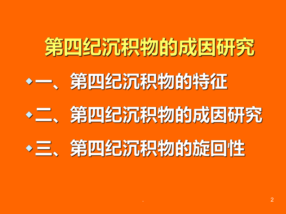 第四纪沉积物研究PPT课件.ppt_第2页