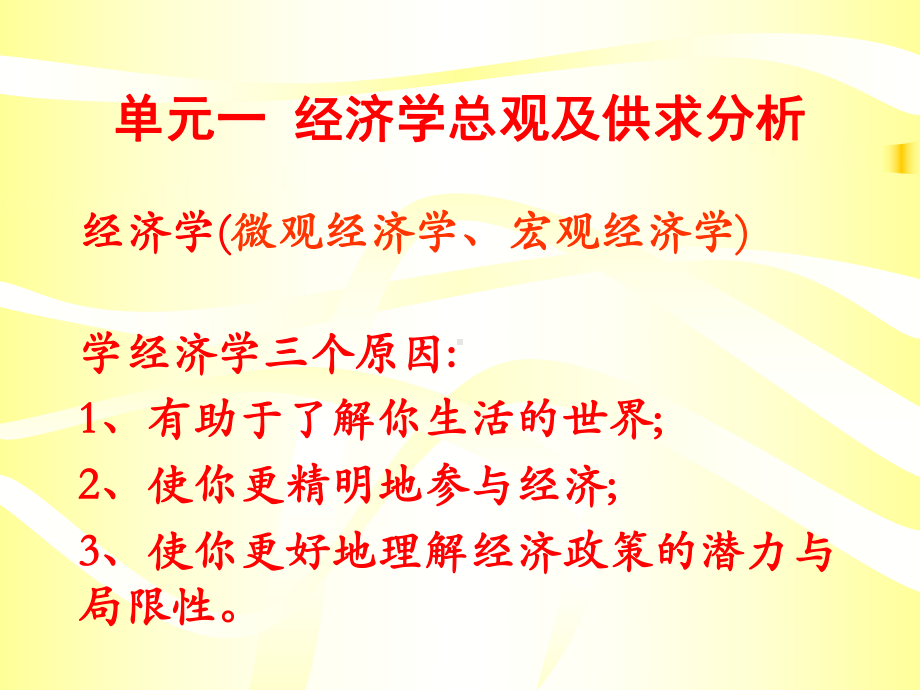 经济学基础可课件.ppt_第1页