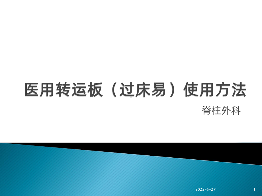 医用转运板(过床易)使用方法PPT课件.pptx_第1页