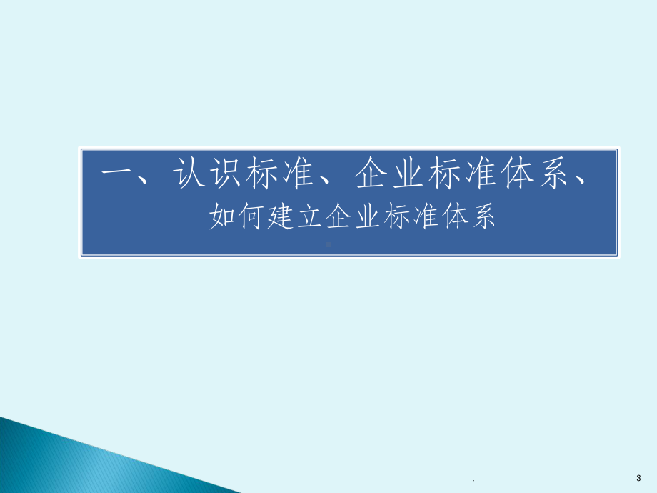 标准化体系构建ppt课件.ppt_第3页