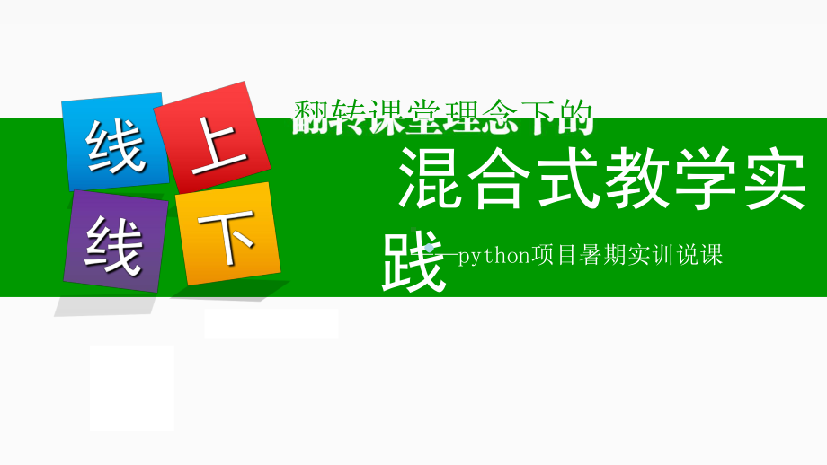 线上线下混合式教学说课稿PPT课件.ppt_第1页