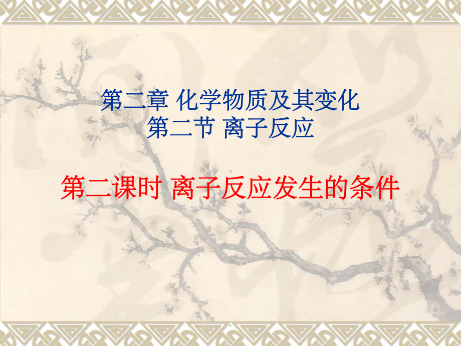 离子反应第二课时ppt课件(同名61813).ppt_第1页