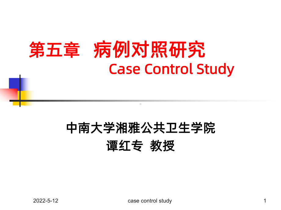 病例对照研究-PPT课件.ppt_第1页