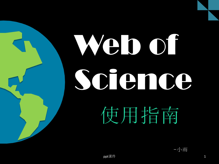 WebOfScience使用指南-ppt课件.pptx_第1页