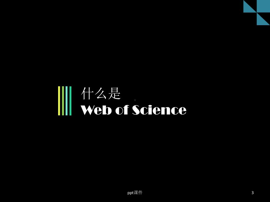 WebOfScience使用指南-ppt课件.pptx_第3页