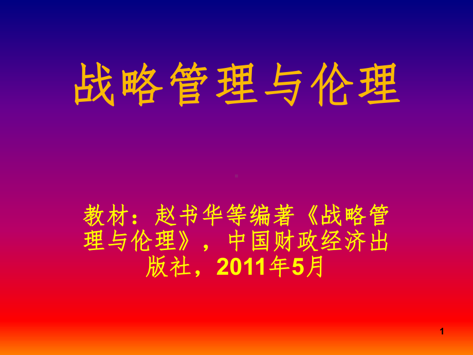 战略管理与伦理PPT课件.ppt_第1页