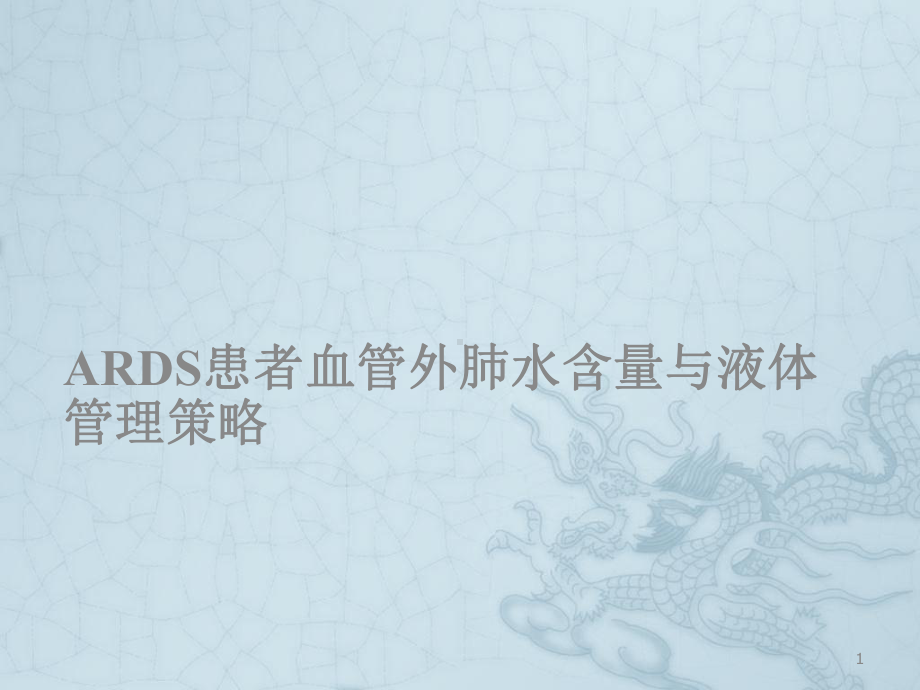 ARDS患者液体管理策略ppt课件.ppt_第1页