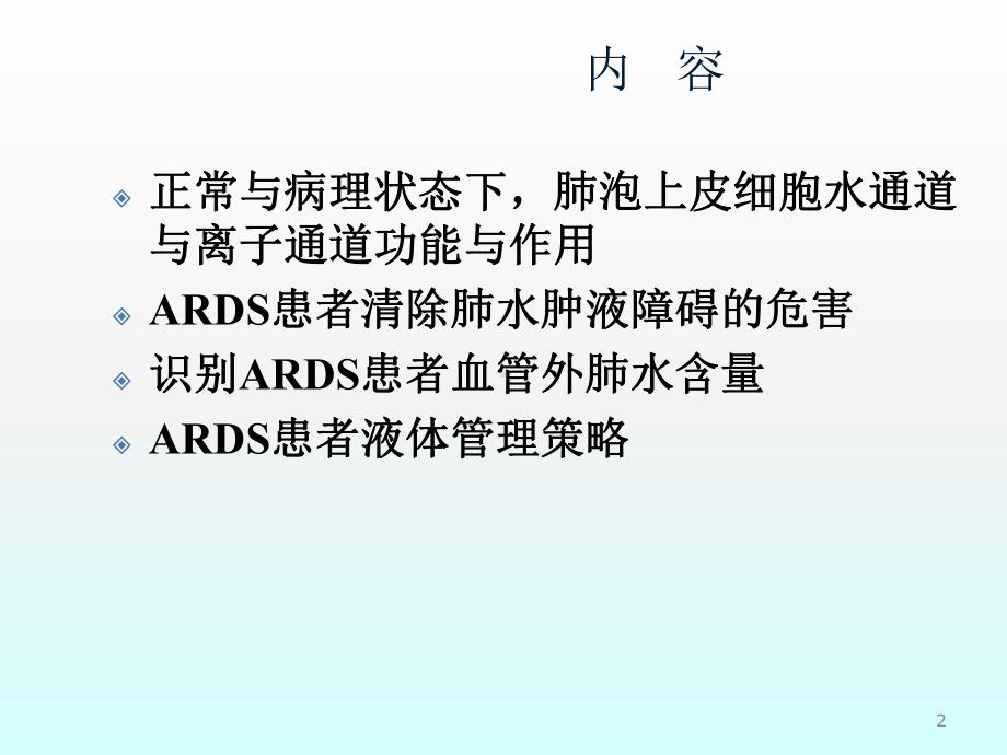 ARDS患者液体管理策略ppt课件.ppt_第2页