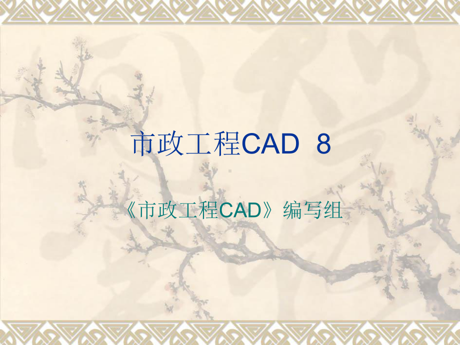 市政工程CAD课件PPT第8章-市政道路施工图的.ppt_第1页