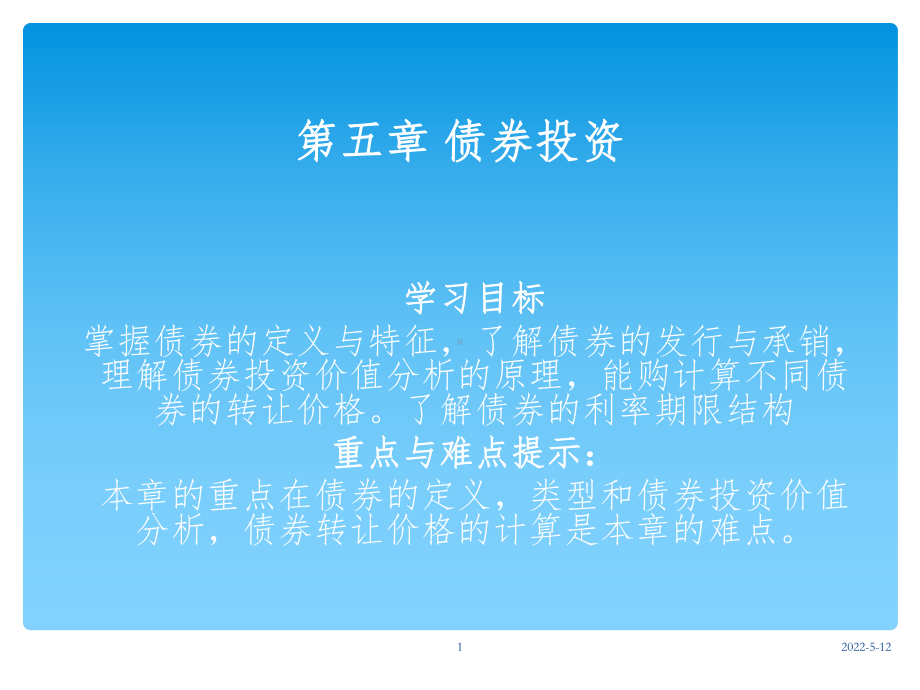 《债券投资》PPT课件.ppt_第1页