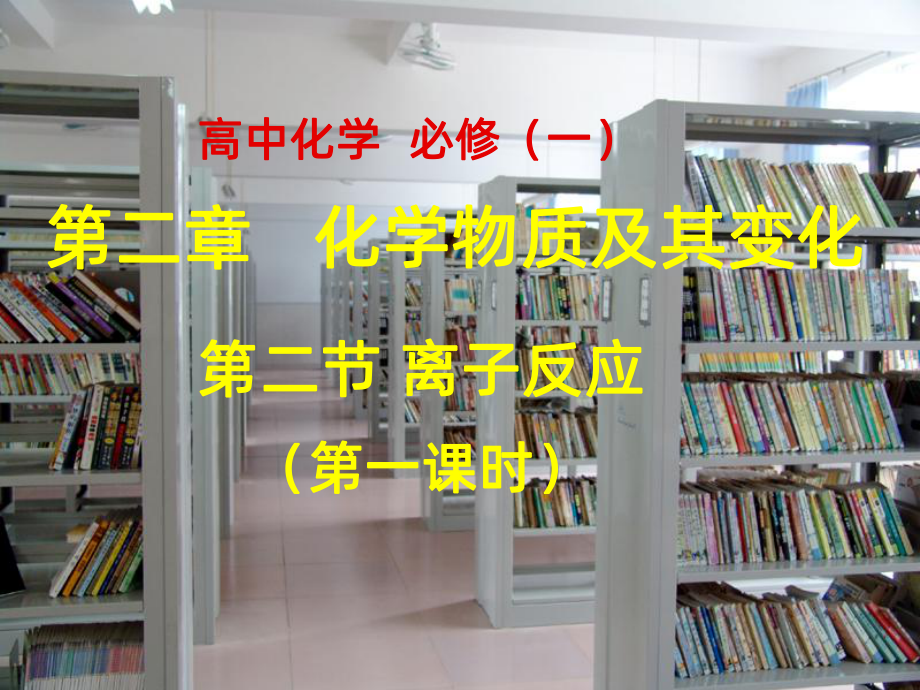 高中化学必修一离子反应第一课时PPT课件.ppt_第1页