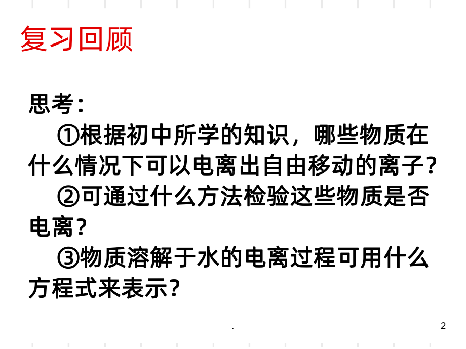 高中化学必修一离子反应第一课时PPT课件.ppt_第2页