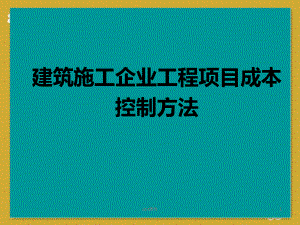 建筑施工企业工程项目成本控制方法-ppt课件.ppt