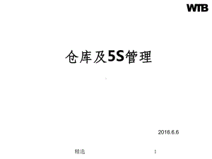 仓库及5S管理完整PPT课件.ppt