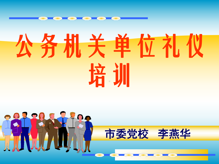 公务机关单位礼仪培训-ppt课件.ppt_第1页