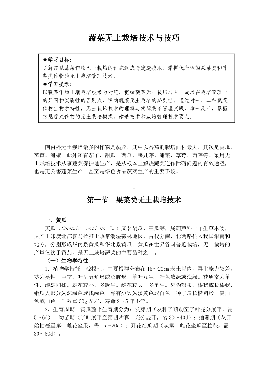 蔬菜无土栽培技术与技巧（农业）.doc_第1页