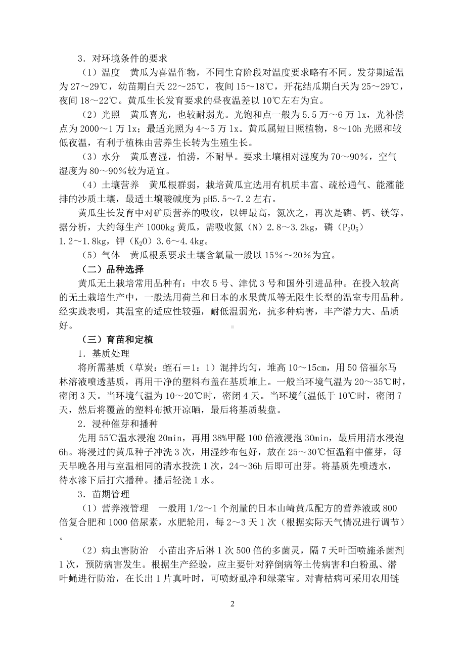 蔬菜无土栽培技术与技巧（农业）.doc_第2页