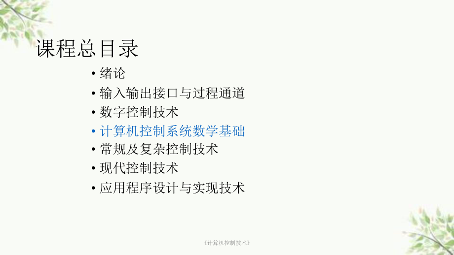 《计算机控制技术》课件.ppt_第2页