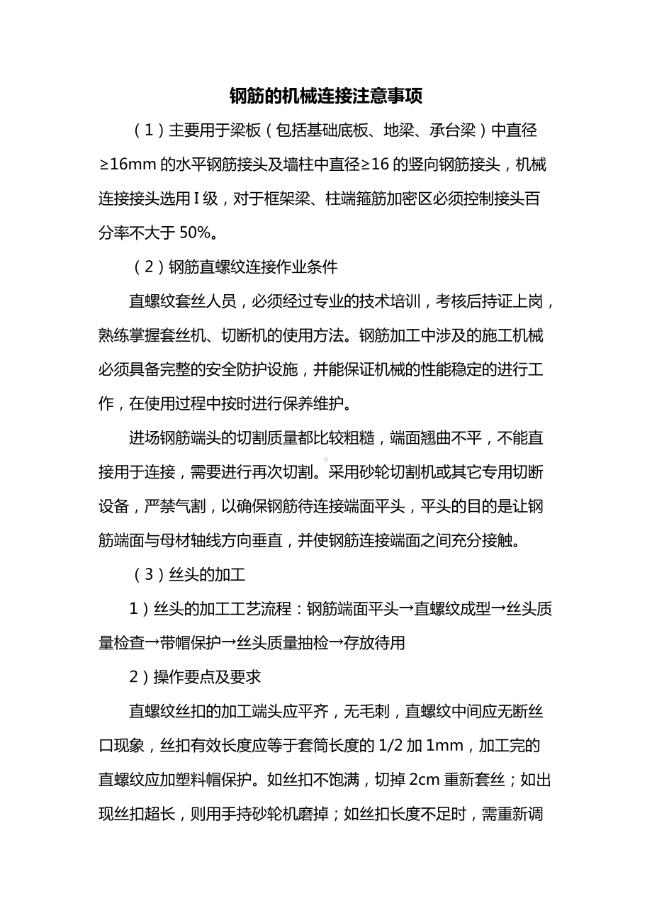 钢筋的机械连接注意事项.docx_第1页