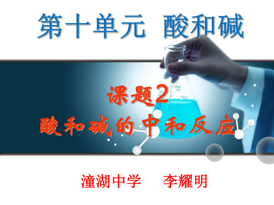 题酸碱中和反应PPT课件.ppt_第1页