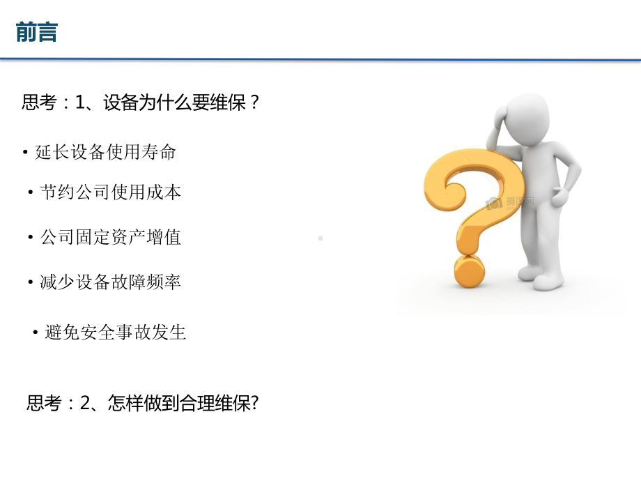 设备维保管控要点分享ppt课件.ppt_第2页