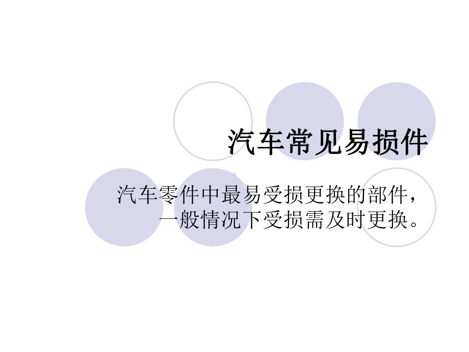 汽车常见易损件PPT课件.ppt_第1页