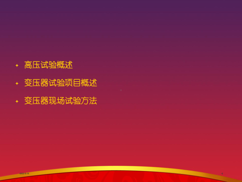 变压器试验讲义PPT课件.ppt_第2页