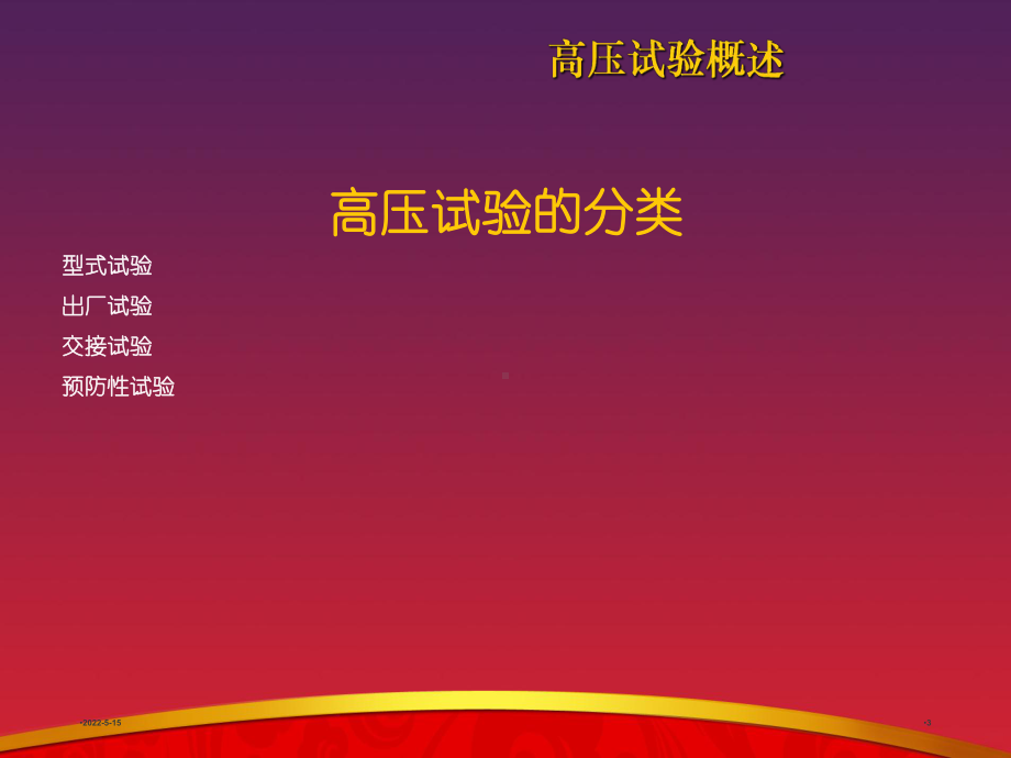 变压器试验讲义PPT课件.ppt_第3页