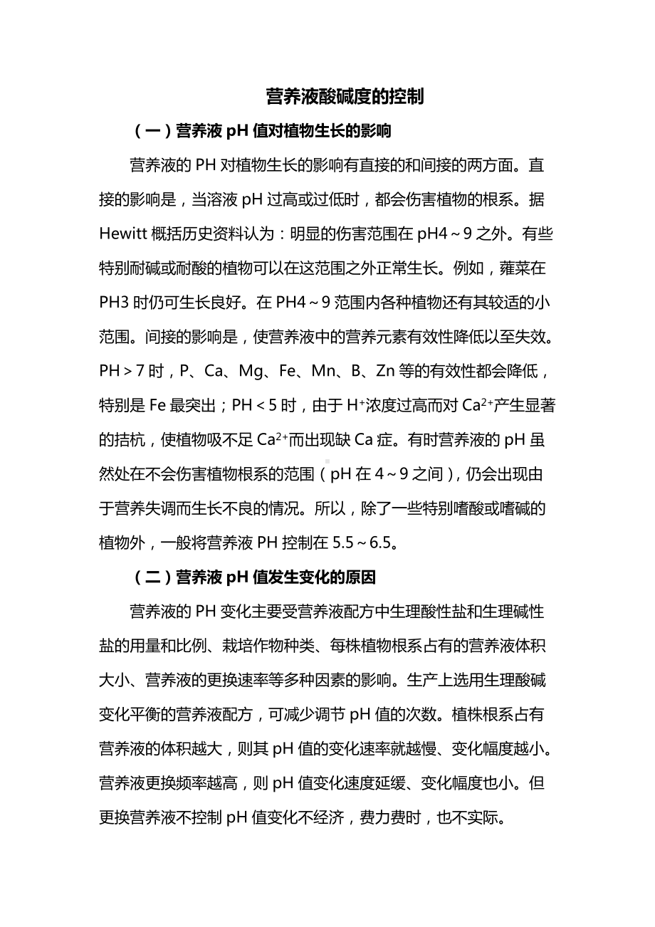 营养液酸碱度的控制.docx_第1页