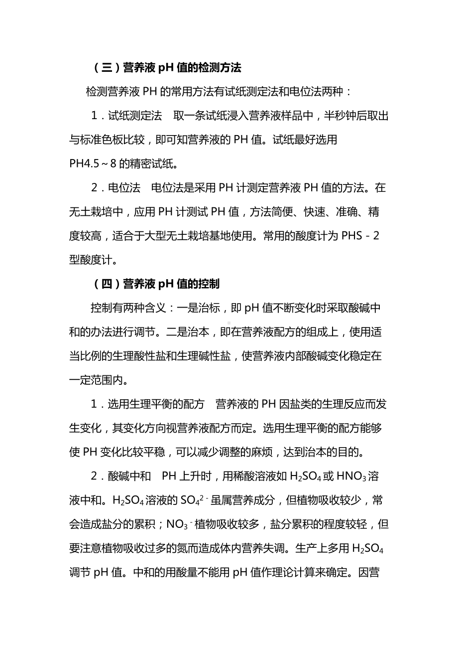 营养液酸碱度的控制.docx_第2页