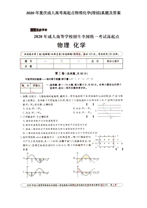 2020年重庆成人高考高起点物理化学(理综)真题及答案.doc