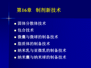 药剂学16章-制剂新技术-PPT课件.ppt