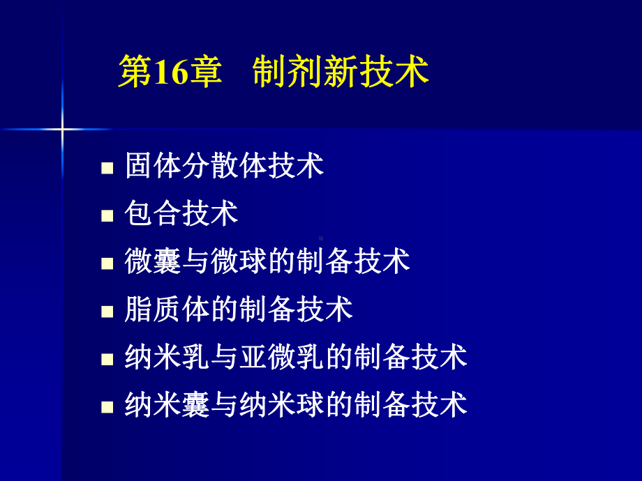 药剂学16章-制剂新技术-PPT课件.ppt_第1页