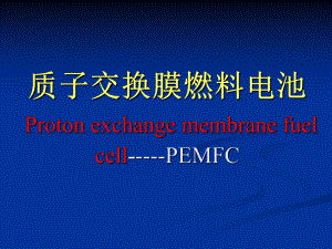 燃料电池质子交换膜燃料电池PPT课件.ppt